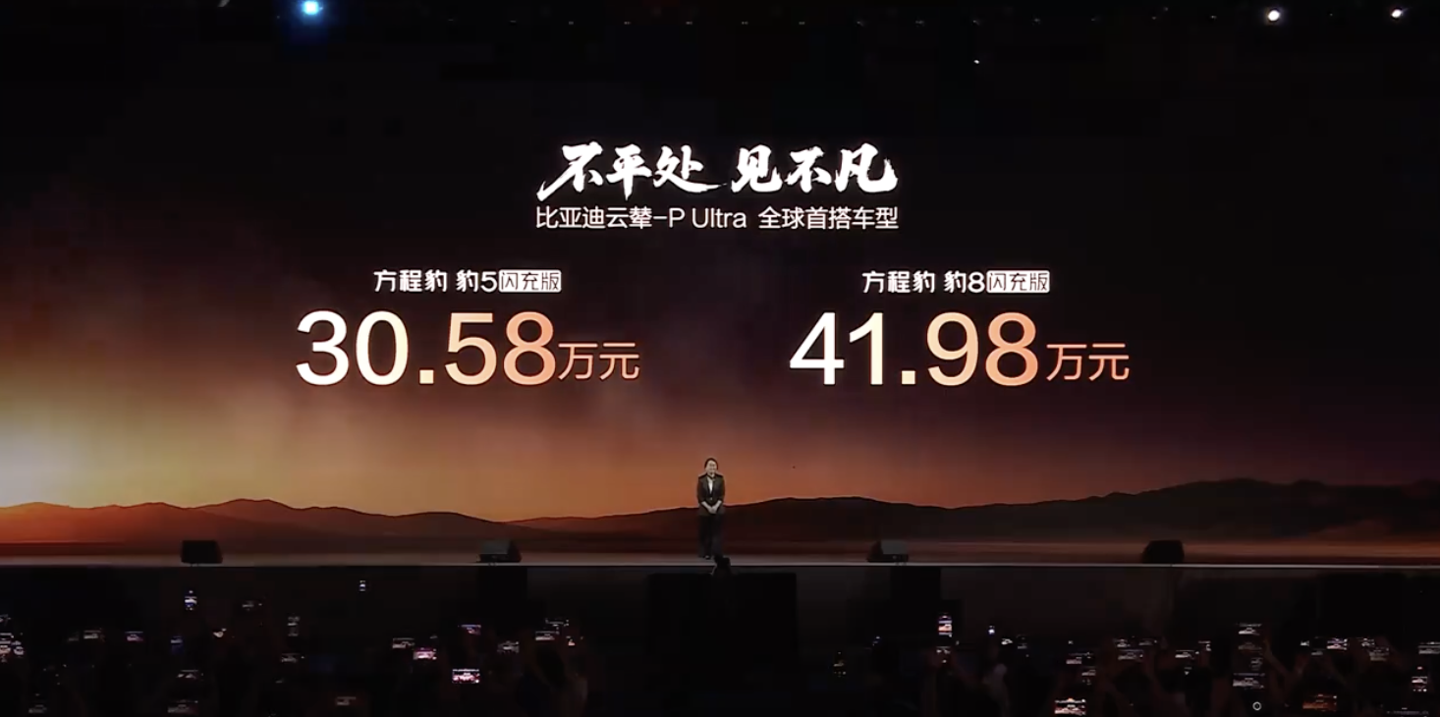 开云-30.58万元起，比亚迪方程豹豹8/豹5闪充版上市